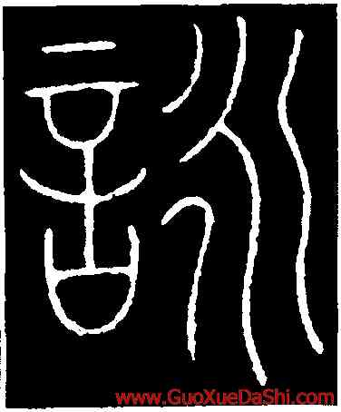 詠,李陽冰,書法字典